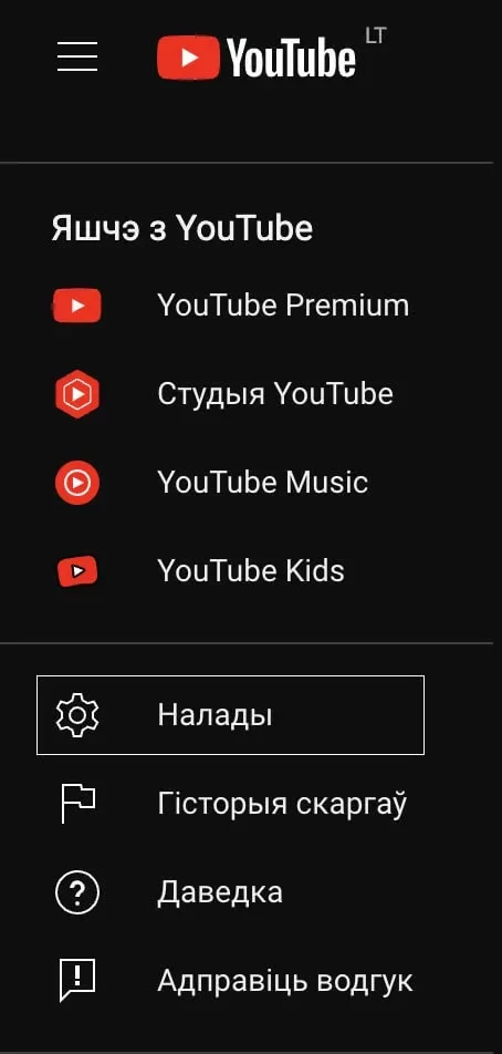 Вонкавы выгляд меню YouTube