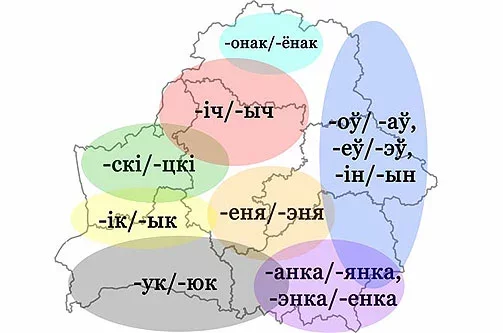 Наиболее частые окончания фамилий в разных регионах Беларуси.
