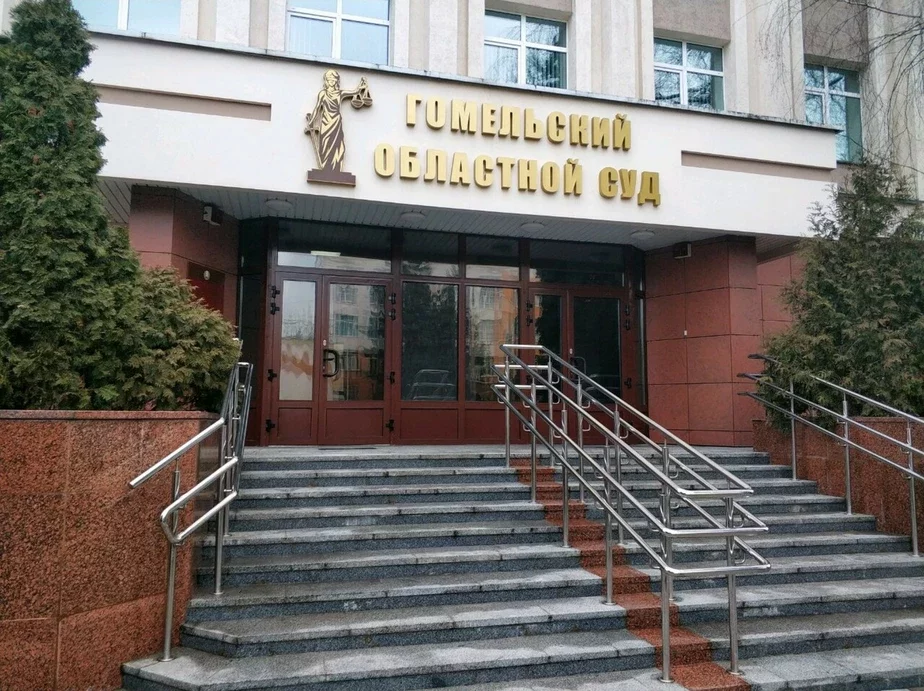 Гомельский областной суд